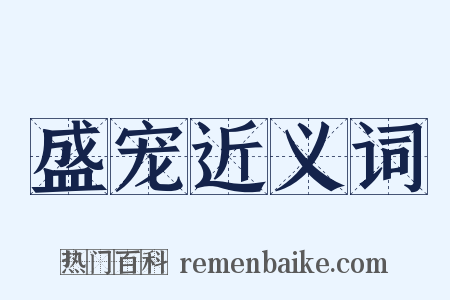 盛宠近义词是什么意思的图片